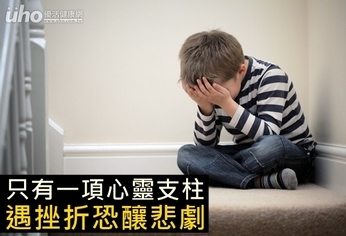只有一項心靈支柱 遇挫折恐釀悲劇