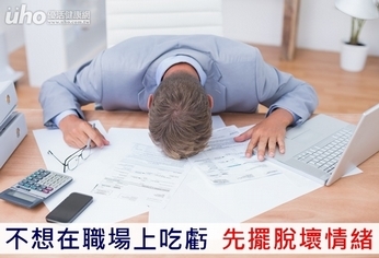 不想在職場上吃虧 先擺脫壞情緒
