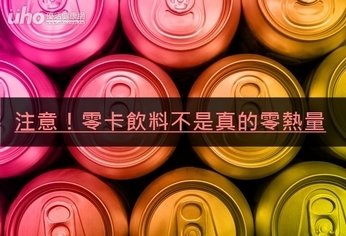 注意!零卡飲料不是真的零熱量
