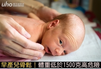 早產兒骨鬆!體重低於1500克高危險