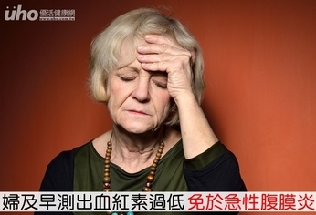 婦及早測出血紅素過低 免於急性腹膜炎