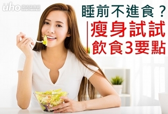 睡前不進食?瘦身試試飲食3要點