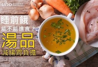 睡前餓能不能進食?湯品減腸胃負擔
