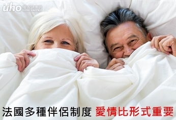 法國多種伴侶制度 愛情比形式重要