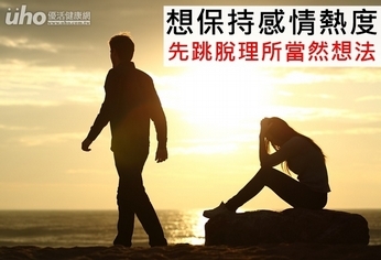 想保持感情熱度 先跳脫理所當然想法