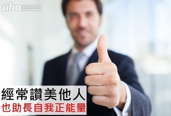 經常讚美他人 也助長自我正能量