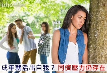 成年就活出自我?同儕壓力仍存在