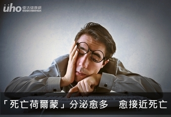 「死亡荷爾蒙」分泌愈多 愈接近死亡