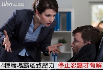 4種職場霸凌致壓力 停止忍讓才有解