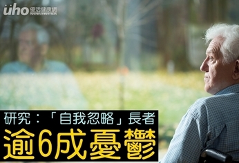 研究:「自我忽略」長者 逾6成憂鬱