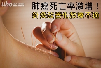 肺癌死亡率激增!針灸改善化放療不適