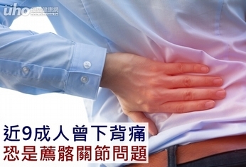 近9成人曾下背痛 恐是薦髂關節問題