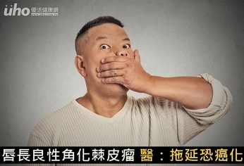 唇長良性角化棘皮瘤 醫:拖延恐癌化