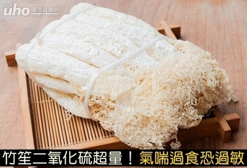 竹笙二氧化硫超量!氣喘過食恐過敏