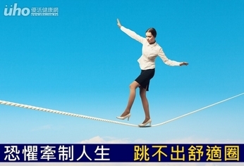 恐懼牽制人生 跳不出舒適圈