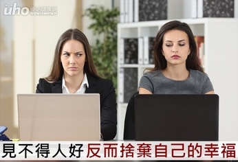 見不得人好 反而捨棄自己的幸福