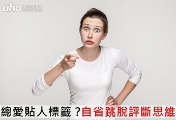 總愛貼人標籤?自省跳脫評斷思維