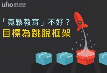 「寬鬆教育」不好?目標為跳脫框架