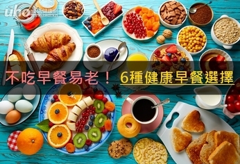 不吃早餐易老!6種健康早餐選擇