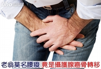 老翁莫名腰痠 竟是攝護腺癌骨轉移