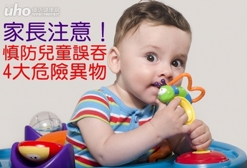 家長注意!慎防兒童誤吞4大危險異物