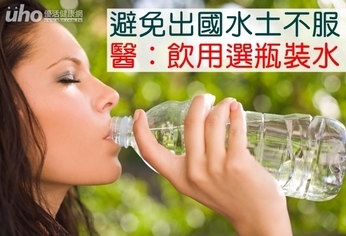避免出國水土不服 醫:飲用選瓶裝水