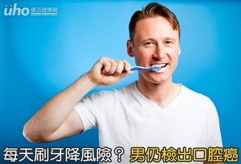 每天刷牙降風險?男仍檢出口腔癌
