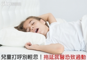 兒童打呼別輕忽!拖延就醫恐致過動