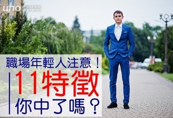 職場年輕人注意!11特徵你中了嗎?