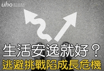 生活安逸就好?逃避挑戰陷成長危機