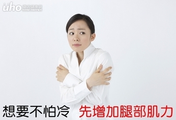 想要不怕冷 先增加腿部肌力