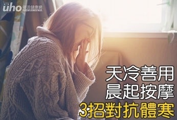 天冷善用晨起按摩 3招對抗體寒