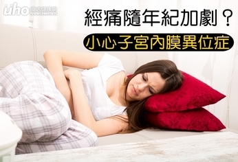 經痛隨年紀加劇?小心子宮內膜異位症