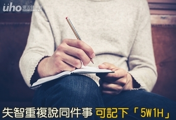 失智重複說同件事 記下「5W1H」