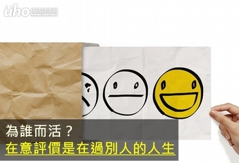 為誰而活?在意評價是在過別人的人生