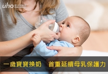 一歲寶寶換奶　首重延續母乳保護力