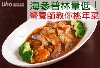 海參普林量低!營養師教你挑年菜