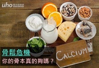 骨鬆危機 你的骨本真的夠嗎?
