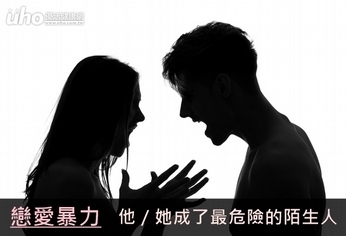 戀愛暴力 他/她成了最危險的陌生人