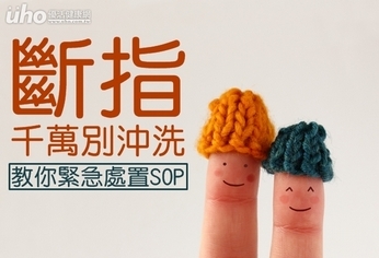 斷指千萬別沖洗!教你緊急處置SOP