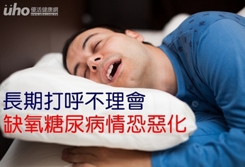 長期打呼不理會 缺氧糖尿病情恐惡化