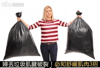 婦丟垃圾肌腱破裂!必知舒緩肌肉3招