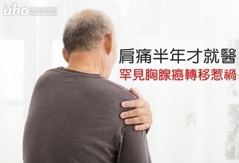 肩痛半年才就醫 罕見胸腺癌轉移惹禍