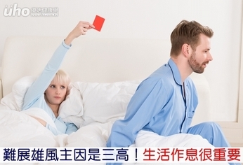 難展雄風主因是三高!生活作息很重要