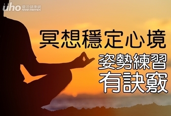 冥想穩定心境 姿勢練習有訣竅