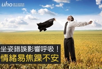 坐姿錯誤影響呼吸!情緒易焦躁不安