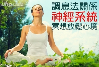 調息法關係神經系統!冥想放鬆心境