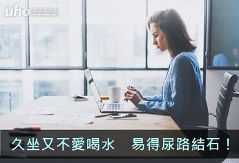 久坐又不愛喝水 易得尿路結石!