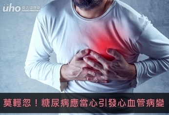 莫輕忽!糖尿病應當心引發心血管病變