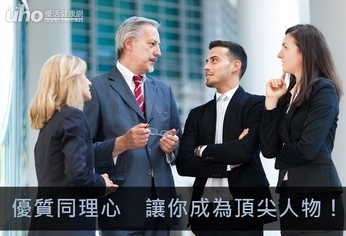 優質同理心 讓你成為頂尖人物!